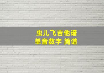 虫儿飞吉他谱单音数字 简谱